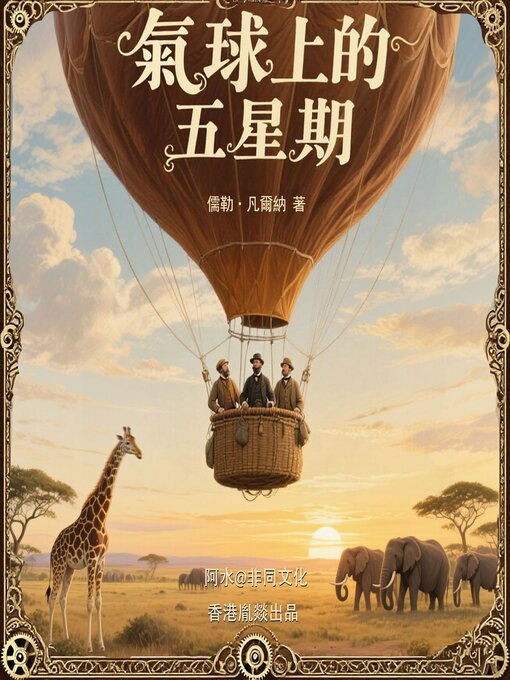 Title details for 氣球上的五星期｜科幻小說之父凡爾納的成名作 by 儒勒·凡爾納（法） - Available